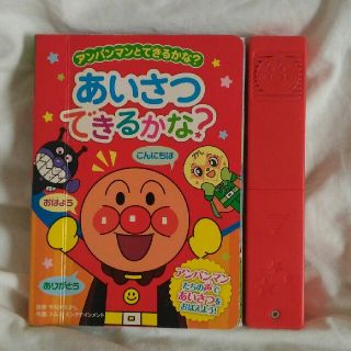 アンパンマン(アンパンマン)のメロディー絵本　あいさつできるかな(絵本/児童書)