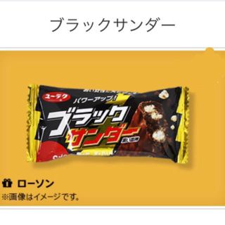 モリナガセイカ(森永製菓)のブラックサンダー&100円割引券(菓子/デザート)