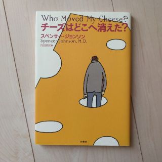 チーズはどこへ消えた？　スペンサー・ジョンソン(文学/小説)