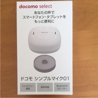 エヌティティドコモ(NTTdocomo)のdocomo シンプルマイク(スピーカー)