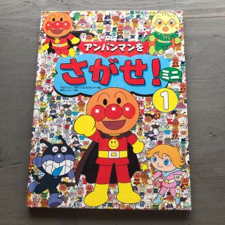 アンパンマン(アンパンマン)のアンパンマンをさがせ！ミニ1 絵本(絵本/児童書)