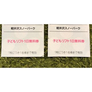 軽井沢スノーパーク 子どもリフト一日券 2枚セット(スキー場)