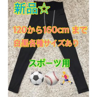 アンダースパッツ 120.10.140.150.160(ウェア)