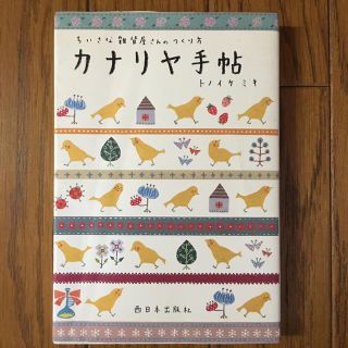 カナリヤ手帖 トノイケミキ 雑貨屋さんのつくりか方(住まい/暮らし/子育て)