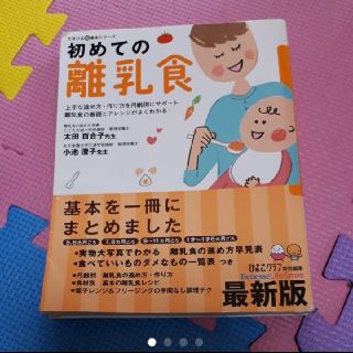 初めての離乳食 : 上手な進め方・作り方を月齢別にサポート離乳食の基礎とアレンジ(その他)