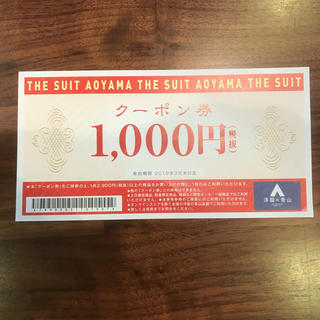 アオヤマ(青山)の洋服の青山 クーポン券 1000円分 ２枚 有効期限2019年3月末まで(ショッピング)