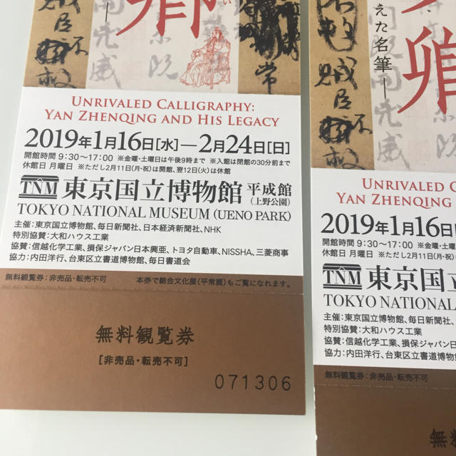 ぐあん様専用/東京国立博物館 顔真卿(がんしんけい)2枚セットで チケットの施設利用券(美術館/博物館)の商品写真