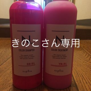 ナプラ(NAPUR)の【N.】カラーシャンプー&カラートリートメント(シャンプー)