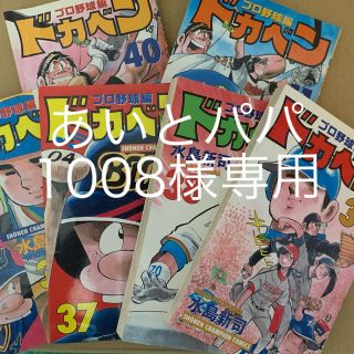 アキタショテン(秋田書店)のドカベン(プロ野球編)36〜41(少年漫画)