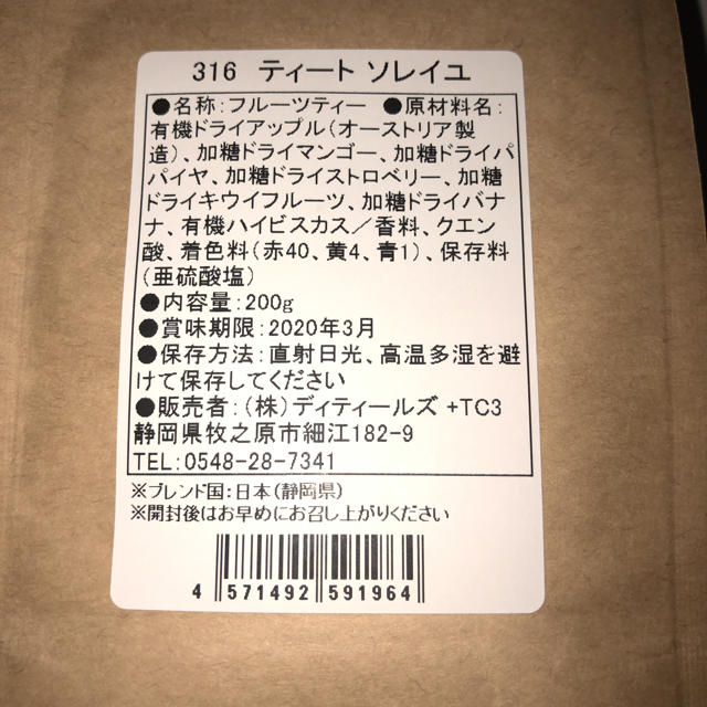 未開封☆ティート ソレイユ 食品/飲料/酒の飲料(茶)の商品写真