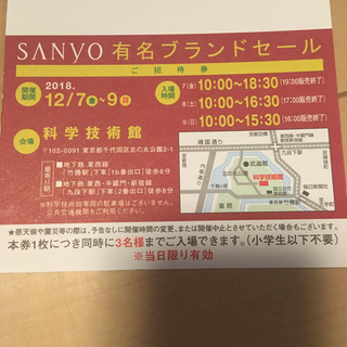 サンヨー(SANYO)のSANYO ファミリーセール  招待券(ショッピング)