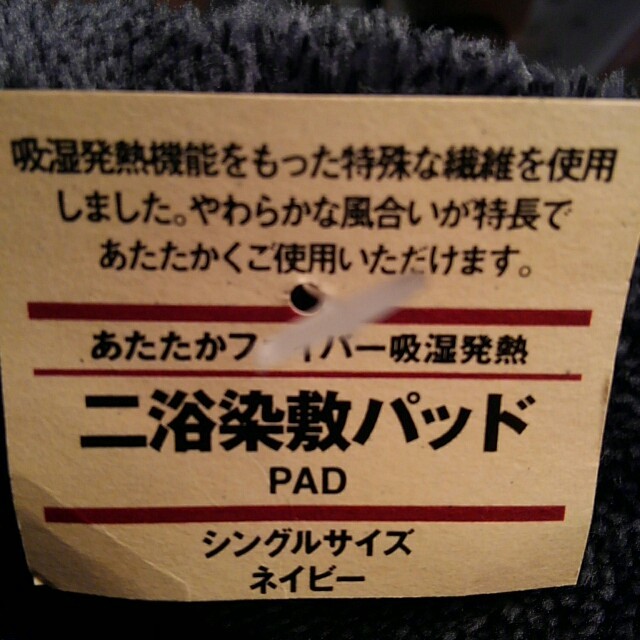 MUJI (無印良品)(ムジルシリョウヒン)の廃盤 無印良品 あたたかファイバー吸湿発熱二浴染敷パッドS ネイビー インテリア/住まい/日用品の寝具(その他)の商品写真