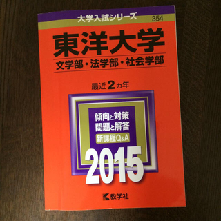 赤本2015東洋大学(その他)