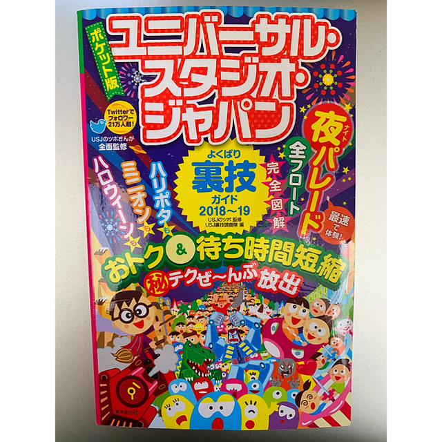 USJ(ユニバーサルスタジオジャパン)のユニバーサル・スタジオ・ジャパンよくばり裏技ガイド（2018-19） エンタメ/ホビーの本(地図/旅行ガイド)の商品写真