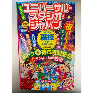 ユニバーサルスタジオジャパン(USJ)のユニバーサル・スタジオ・ジャパンよくばり裏技ガイド（2018-19）(地図/旅行ガイド)