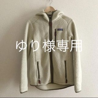 パタゴニア(patagonia)の専用★パタゴニア ウィメンズ レトロ パイルフリース (ブルゾン)