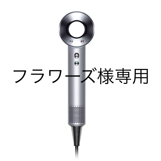 美容/健康【新品・未使用・未開封】Dyson (ダイソン)  HD01 ホワイト/シルバー