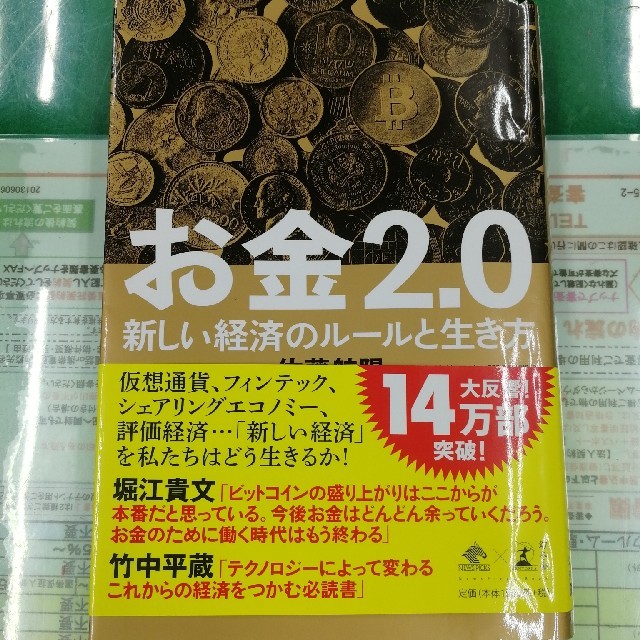 幻冬舎(ゲントウシャ)のお金2.0 エンタメ/ホビーの本(ノンフィクション/教養)の商品写真