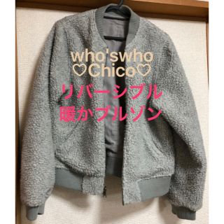 フーズフーチコ(who's who Chico)のお買得‼︎♡who's who Chico♡リバーシブル暖かブルゾン(ブルゾン)