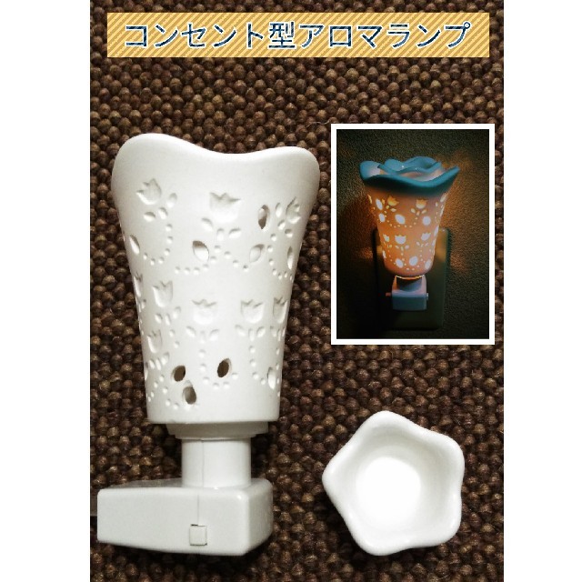 コンセント型アロマランプ コスメ/美容のリラクゼーション(アロマポット/アロマランプ/芳香器)の商品写真