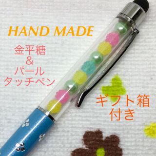 金平糖 タッチペン付きボールペン ブルー☆ハンドメイド☆新品(その他)