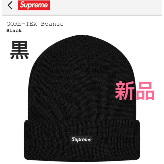 Supreme(シュプリーム)のSupreme GORE-TEX Beanie 新品 メンズの帽子(ニット帽/ビーニー)の商品写真