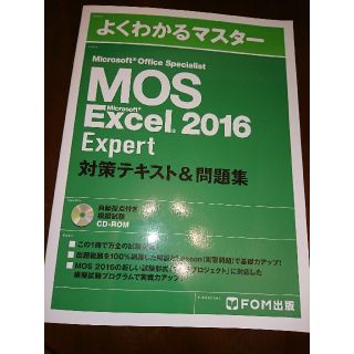 フジツウ(富士通)のMOS エクセル 2016 Expert対策テキスト&問題集(資格/検定)