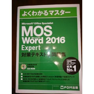 フジツウ(富士通)のMOS Microsoft Word 2016 Expert対策テキスト&問題集(資格/検定)