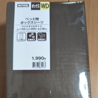 ニトリ(ニトリ)のベッド用 ボックスシーツ WD(シーツ/カバー)