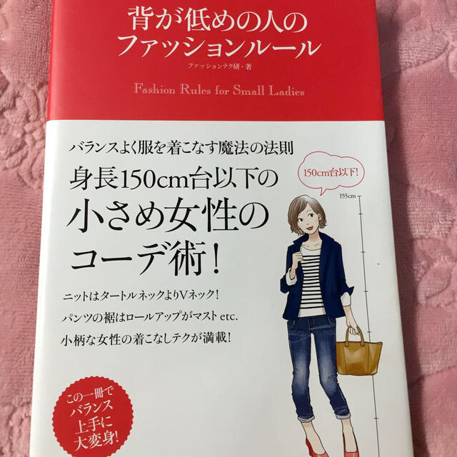 美品♡小さめ女性のコーデ術！ エンタメ/ホビーのエンタメ その他(その他)の商品写真