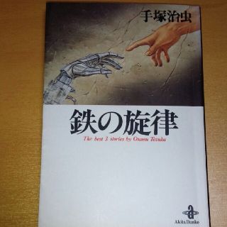 アキタショテン(秋田書店)の鉄の旋律　手塚治虫　漫画(少年漫画)