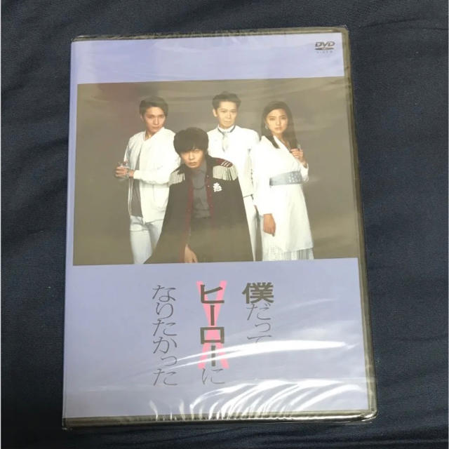 期間限定値下げ・未開封僕だってヒーローになりたかった の通販
