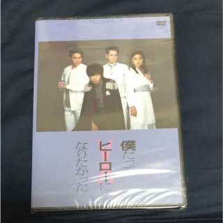 【期間限定値下げ・未開封】僕だってヒーローになりたかった DVD(日本映画)