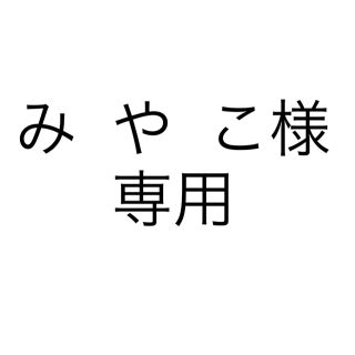 アップル(Apple)のみ や こ様専用(スマートフォン本体)