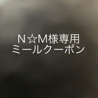 ユニバーサルスタジオジャパン(USJ)のＮ☆M様専用  ミールクーポン(遊園地/テーマパーク)