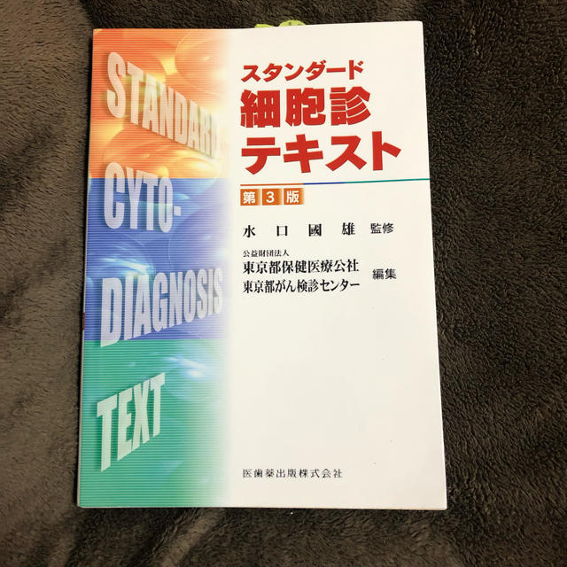 スタンダード細胞診テキスト エンタメ/ホビーの本(健康/医学)の商品写真