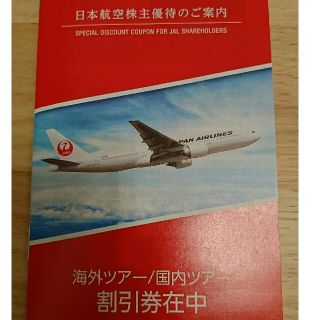 ジャル(ニホンコウクウ)(JAL(日本航空))のJALツアー7%割引券(その他)