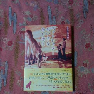 ★ジェイ様専用★新刊★ペットシッターちいさなあしあと★高森美由紀★(文学/小説)