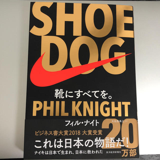 NIKE(ナイキ)のSHOE DOG 美品 エンタメ/ホビーの本(ビジネス/経済)の商品写真