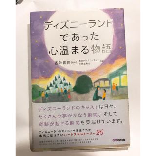 ディズニー(Disney)のディズニーランドであった心温まる物語  中古本(ノンフィクション/教養)