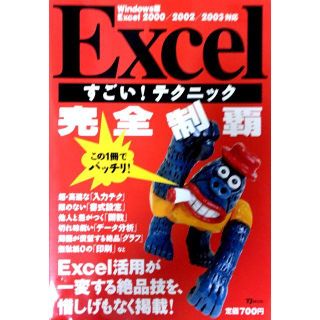 タカラジマシャ(宝島社)の[Excel完全制覇]＆[エクセルの基本から関数]の2冊セット(コンピュータ/IT)