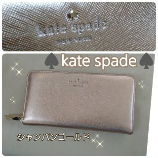 ケイトスペードニューヨーク(kate spade new york)の【専用】♠️ケイト・スペード長財布♠️シャンパンゴールド(財布)