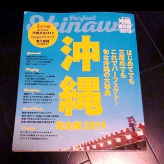 沖縄 ガイドブック(地図/旅行ガイド)