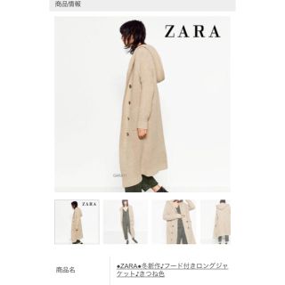 ザラ(ZARA)のZARA ザラ ニットジャケット ロングコート 未使用(ロングコート)