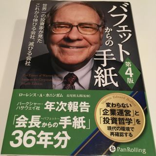  バフェットからの手紙 第4版 (ウィザードブックシリーズ)(ビジネス/経済)