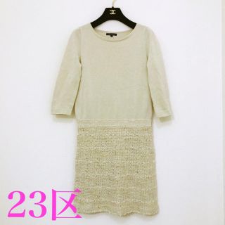 ニジュウサンク(23区)の《美品》23区 ツイード ラメ糸 華やかニットワンピース 38(ひざ丈ワンピース)