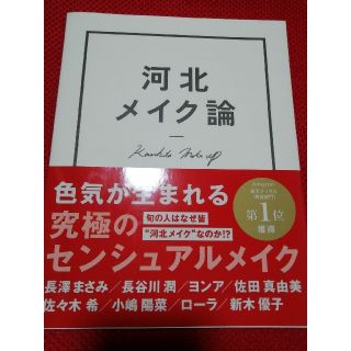 ワニブックス(ワニブックス)の河北メイク論　(その他)