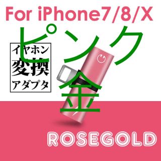 アイフォーン(iPhone)のピンク、ゴールド二個(ストラップ/イヤホンジャック)