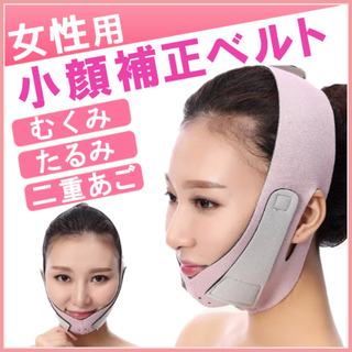 小顔補正ベルト 小顔 グッズ ベルト マスク 二重あご むくみ たるみ エステ(エクササイズ用品)