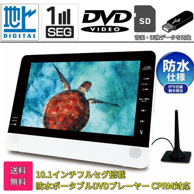 送料無料！10.1インチフルセグ搭載防水ポータブルDVDプレーヤー